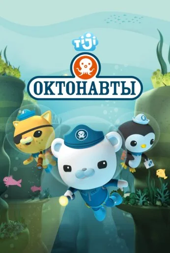 Октонавты (2010) онлайн бесплатно